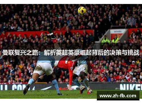 曼联复兴之路：解析英超英豪崛起背后的决策与挑战