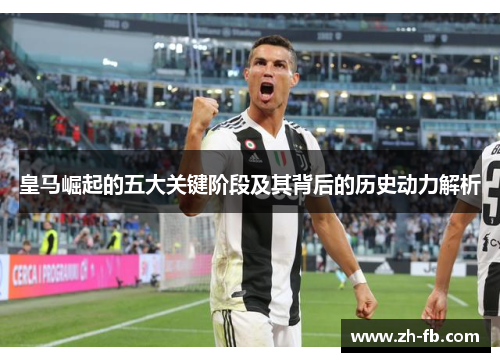 皇马崛起的五大关键阶段及其背后的历史动力解析