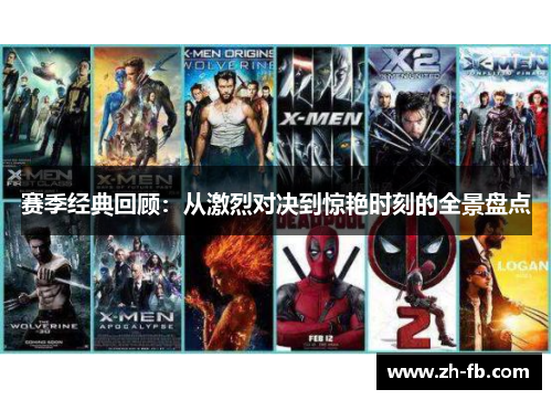 赛季经典回顾：从激烈对决到惊艳时刻的全景盘点