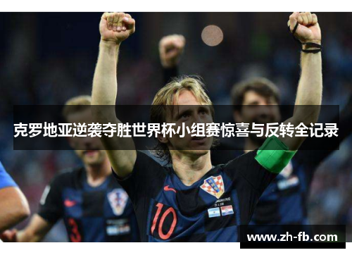 克罗地亚逆袭夺胜世界杯小组赛惊喜与反转全记录