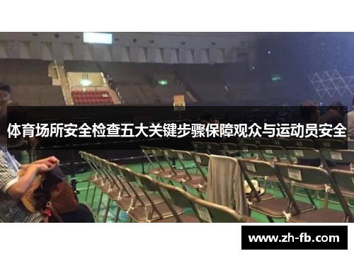 体育场所安全检查五大关键步骤保障观众与运动员安全