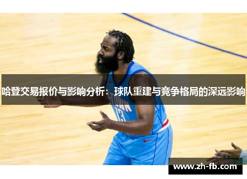 哈登交易报价与影响分析：球队重建与竞争格局的深远影响