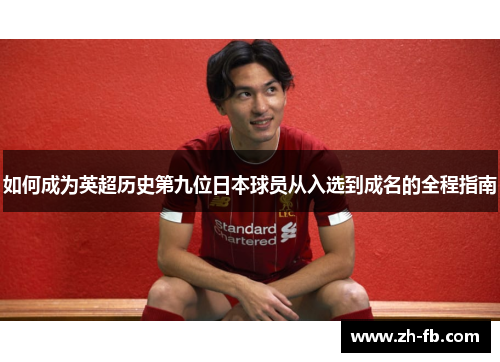 如何成为英超历史第九位日本球员从入选到成名的全程指南