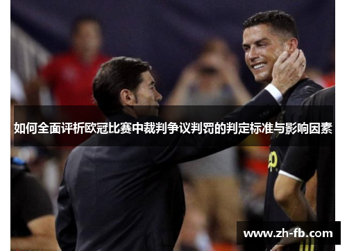 如何全面评析欧冠比赛中裁判争议判罚的判定标准与影响因素
