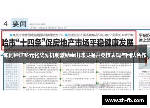 如何通过多元化奖励机制激励泰山球员提升竞技表现与团队合作