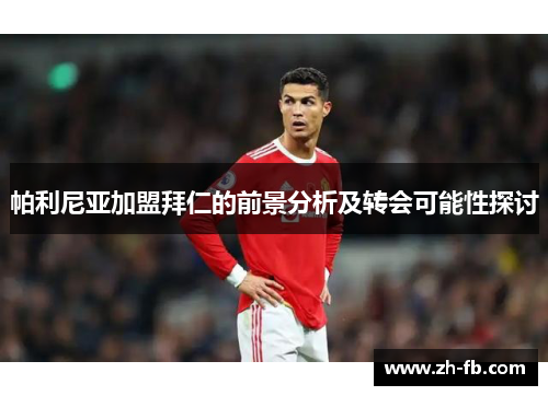 帕利尼亚加盟拜仁的前景分析及转会可能性探讨