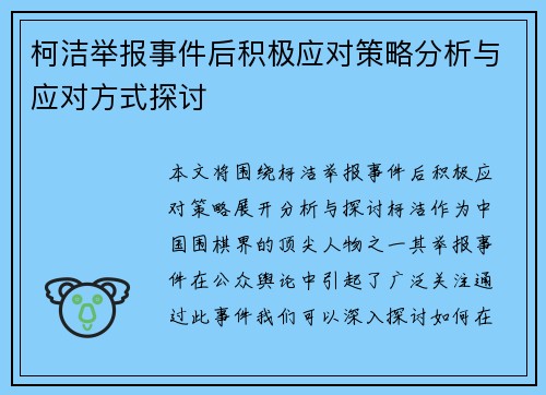 柯洁举报事件后积极应对策略分析与应对方式探讨