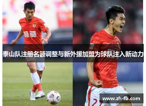 泰山队注册名额调整与新外援加盟为球队注入新动力